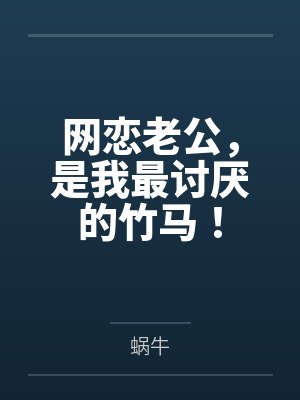 网恋老公,是我最讨厌的竹马!