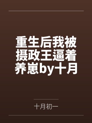 重生后我被摄政王逼着养崽by十月初一顾九夭