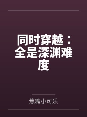 同时穿越：全是深渊难度