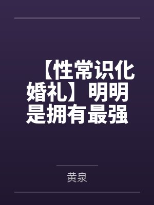 【性常识化婚礼】明明是拥有最强力量的女武神琪亚娜与雷电芽衣的圣洁婚礼,却被黄毛主持成精液保险套交换戒