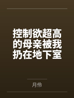 控制欲超高的母亲被我扔在地下室调教之后发生了意想不到的变化?作为永生之人的母亲主动纯论为儿子的肉便器