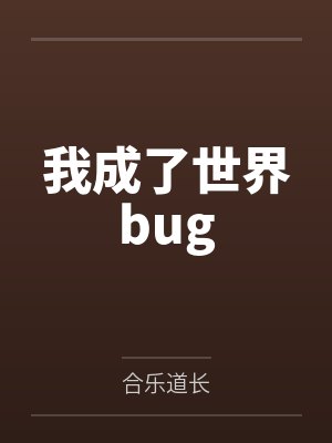 我成了世界bugby合乐道长
