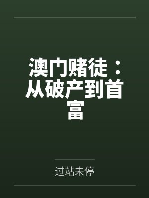 澳门赌徒:从破产到首富