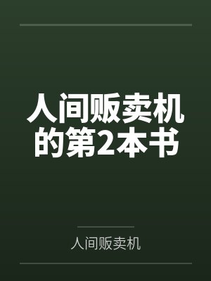 人间贩卖机的第2本书