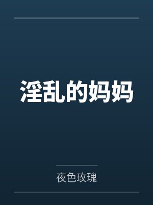 淫乱的妈妈