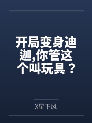 开局变身迪迦,你管这个叫玩具?