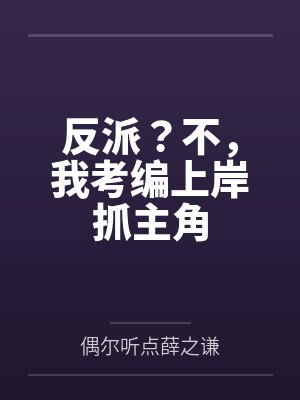 反派?不,我考编上岸抓主角