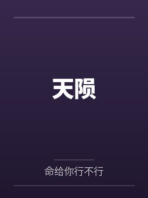 天陨