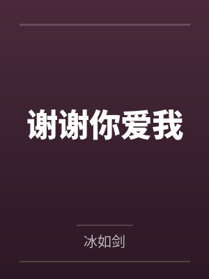 谢谢你爱我