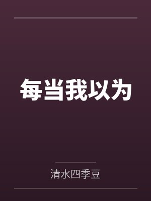赵洛娜姐每当我以为