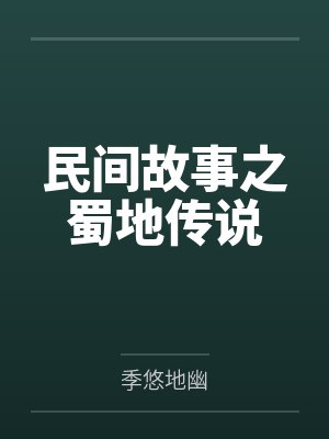 民间故事之蜀地传说