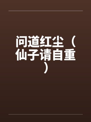 问道红尘(仙子请自重)
