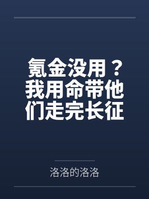 氪金没用？我用命带他们走完长征