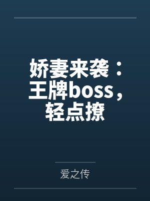 娇妻来袭：王牌boss，轻点撩