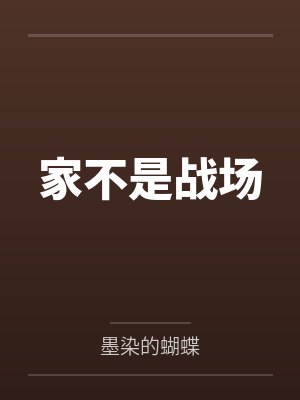 家不是战场