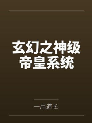 苏寒苏阴玄幻之神级帝皇系统