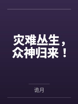灾难丛生,众神归来!