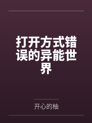 打开方式错误的异能世界