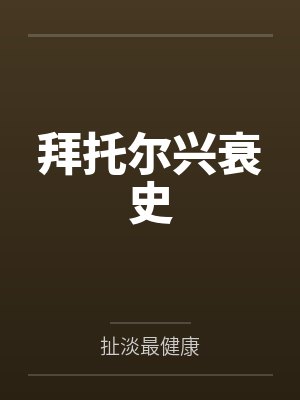 拜托尔兴衰史