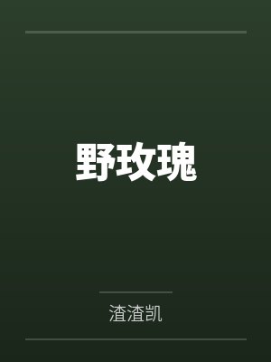 野玫瑰by渣渣凯