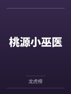 桃源小巫医
