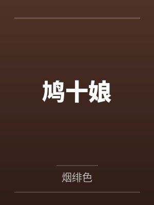 鸠十娘