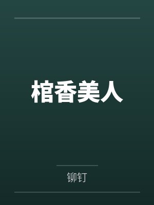 棺香美人by铆钉笔趣阁无弹窗