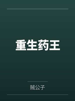 重生药王
