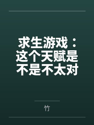 求生游戏：这个天赋是不是不太对笔趣阁无弹窗