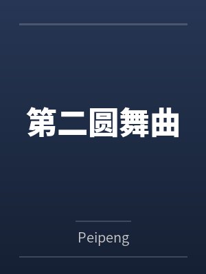 邱心妍林钧宥第二圆舞曲