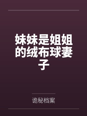 妹妹是姐姐的绒布球妻子笔趣阁无弹窗