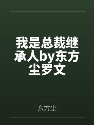 我是总裁继承人by东方尘罗文
