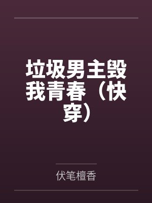 垃圾男主毁我青春（快穿）