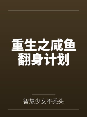 重生之咸鱼翻身计划