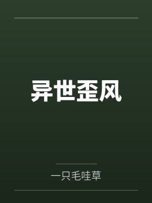 异世歪风
