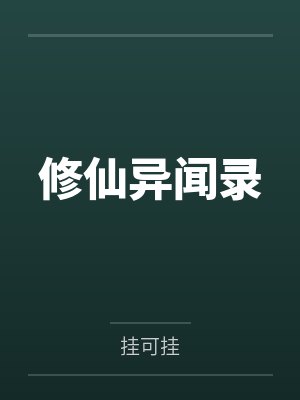 方均花崽修仙异闻录
