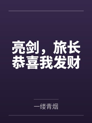 亮剑，旅长恭喜我发财百度云笔趣阁