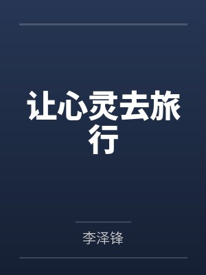 让心灵去旅行