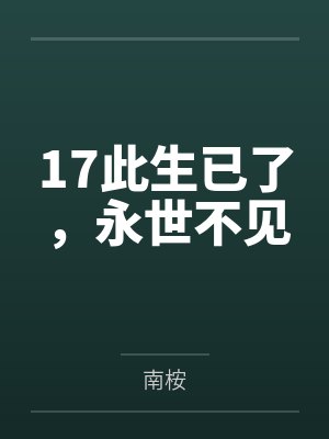 17此生已了，永世不见