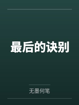 最后的诀别