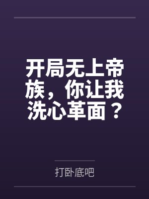 开局无上帝族,你让我洗心革面?