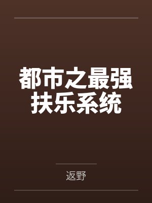 都市之最强扶乐系统