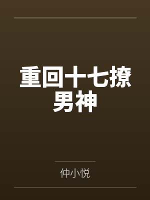 路瑶郑斌重回十七撩男神
