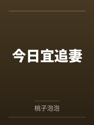 今日宜追妻