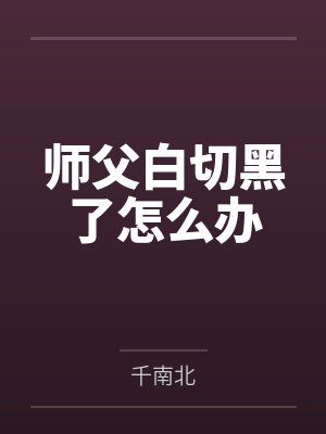 谢承安江怀雪师父白切黑了怎么办