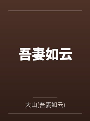 吾妻如云