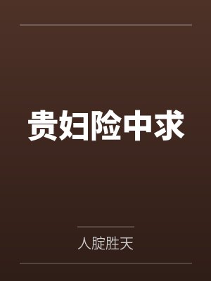 贵妇险中求by商汤