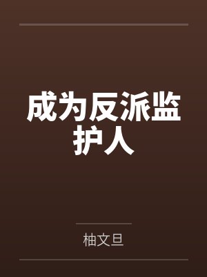 成为反派监护人