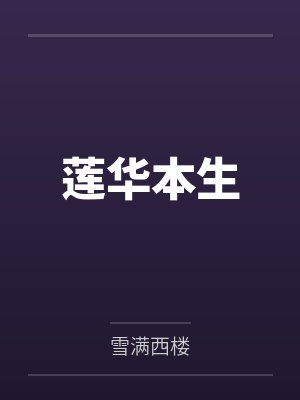 莲华本生