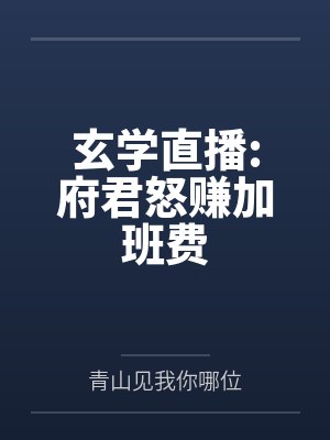 玄学直播:府君怒赚加班费by青山见我你哪位